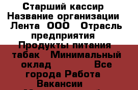 Старший кассир › Название организации ­ Лента, ООО › Отрасль предприятия ­ Продукты питания, табак › Минимальный оклад ­ 39 000 - Все города Работа » Вакансии   . Московская обл.,Бронницы г.